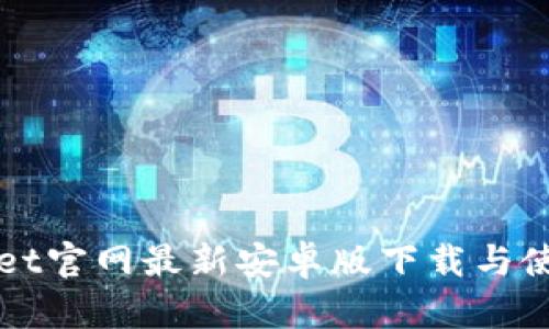 tpWallet官网最新安卓版下载与使用指南