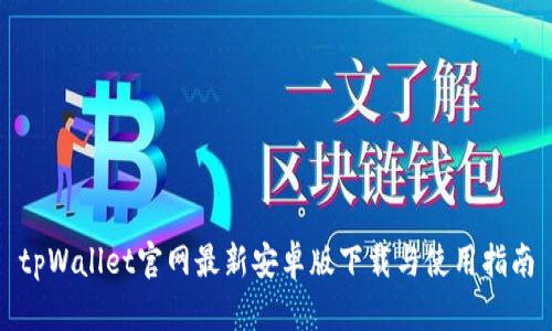 tpWallet官网最新安卓版下载与使用指南