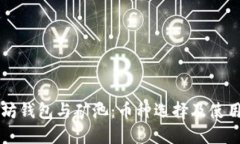 以太坊钱包与矿池：币种选择及使用指南