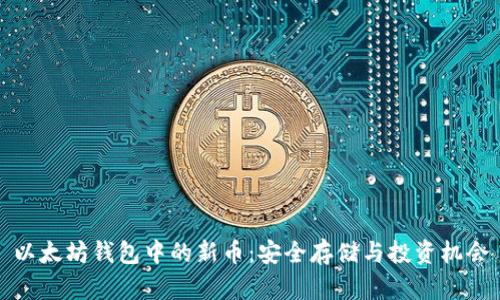 以太坊钱包中的新币：安全存储与投资机会