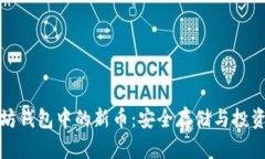 以太坊钱包中的新币：安全存储与投资机会