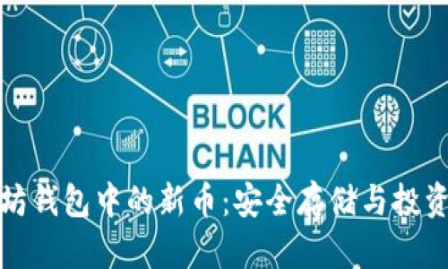 以太坊钱包中的新币：安全存储与投资机会