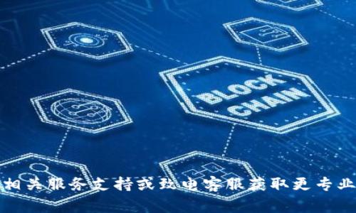 tpWallet 苹果下载不了的解决方案与常见问题分析/
tpWallet, 苹果下载, 问题解决/guanjianci

随着数字货币和区块链技术的发展，越来越多的人开始使用数字钱包来存储和管理他们的虚拟资产。tpWallet 作为一款受到欢迎的数字钱包，其功能和便捷性使得它被许多用户所喜爱。然而，部分苹果用户在尝试下载 tpWallet 时，遇到了一些困难，导致无法成功下载安装。这篇文章将为您详细分析 tpWallet 苹果下载不了的问题以及其解决方案，同时回答一些相关问题。

一、tpWallet 苹果下载不了的常见原因
在下载 tpWallet 时，苹果用户常常遇到各种问题，这些问题可能与硬件、软件、网络、账号设置等因素有关。以下是常见的几种原因：
1. **地区限制**：tpWallet 可能在某些国家或地区的 App Store 中并不提供下载，这会导致苹果用户找不到该应用。
2. **系统兼容性**：如果您的苹果设备运行的 iOS 版本过低，而 tpWallet 要求更高的系统版本，那么您就无法下载安装。
3. **网络问题**：下载安装应用需要稳定的网络连接。如果您的网络不良，将可能导致下载失败。
4. **苹果账号问题**：在某些情况下，如果您的苹果账户存在某些限制，您可能无法下载某些应用。
5. **存储空间不足**：如果您的设备存储空间不够，系统将无法进行下载。

二、解决 tpWallet 下载问题的步骤
针对以上常见原因，您可以采取以下步骤尝试解决苹果用户无法下载 tpWallet 的问题：
1. **检查地区设置**：首先确保您的 App Store 账户所在的地区能够下载 tpWallet。您可以尝试更改苹果 ID 的地区设置，直到能够访问到该应用的下载页面。
2. **更新设备系统**：确保您的 iPhone 或 iPad 更新到最新的 iOS 系统版本。您可以前往“设置”-“通用”-“软件更新”进行检查与更新。
3. **检查网络连接**：请确保您的设备连接到稳定的 WiFi 或数据网络。如果网络不稳定，尝试重启路由器或切换网络。
4. **苹果账户检查**：登录 App Store，查看是否有任何提示信息，确认您的账户没有因任何原因被限制或锁定。
5. **清理存储空间**：检查您的设备存储，确保有足够的空间来下载新的应用。您可以删除一些不再使用的应用或文件以释放空间。

三、常见问题分析
h4问题1：如何确认 tpWallet 是否在我的地区可用？/h4
解决这个问题，您可以遵循以下方法来确认 tpWallet 的可用性：
1. **访问官方网站**：首先查看 tpWallet 的官方网站，通常会有各个地区下载链接的信息。
2. **使用 VPN**：如果您怀疑是地区限制问题，可以尝试使用 VPN 更改您的 IP 地址，模拟来自其他地区的访问，看看能否成功找到并下载该应用。
3. **咨询社区或支持**：参与数字货币相关论坛、社交媒体群组，询问其他用户关于 tpWallet 在您所在地区的下载情况。这样的社区反馈往往会提供最新且真实的信息。
通过这些方法，您可以很好地确认 tpWallet 是否在您的地区可用。如果发现不支持该地区，您可能需要考虑使用其他数字钱包作为替代。 

h4问题2：我能在不更新 iOS 的情况下安装 tpWallet 吗？/h4
虽然有些应用在旧版本的 iOS 上仍然可以安装使用，但对于 tpWallet 这种随着技术发展进行不断升级的应用来说，最佳实践是保持 iOS 版本更新。以下是相关细节：
1. **兼容性问题**：tpWallet 可能不再支持较旧版本的 iOS，因此在旧版本上安装的成功率降低，甚至无法安装。
2. **安全性考量**：不更新 iOS 系统可能会导致安全性风险，苹果的更新往往包括安全补丁，保持系统更新能够保护您的个人信息安全。
3. **用户体验**：如果您坚持使用旧版系统，可能会错失应用的新功能和，影响用户体验。
虽然在某些情况下安装旧版应用是可能的，但为了安全和良好的使用体验，推荐升级您的设备至最新的操作系统版本。

h4问题3：有什么替代性方法来获取 tpWallet 应用？/h4
若在 App Store 中无法下载 tpWallet，您可以尝试以下替代方法：
1. **直接从网站下载**：有些钱包提供 APK 文件下载选项，但这种方法在 iOS 设备上并不适用。您需要确保是通过他人的验证链接或官方网站。
2. **使用安卓模拟器**：如果必须使用 Android 系统才能下载 tpWallet，可以考虑在您的电脑上安装安卓模拟器，这样可以使用 Android 系统下载应用。
3. **等待官方更新**：有时，应用会因为某些原因暂时下架，几天或几周后可能会重新上架。建议您定期检查 App Store 的更新信息。
4. **联系客服支持**：如果以上方法均无法解决，您可以尝试联系 tpWallet 的客服，询问可用的下载办法，他们通常会结合最新的信息作出回应。

h4问题4：在下载并使用 tpWallet 时遇到安全问题该怎么办？/h4
数字钱包的安全性至关重要，因此在使用 tpWallet 时要特别留意安全问题，以下是一些建议应对措施：
1. **确保来源可信**：无论是从 App Store 下载还是其他渠道，都确保下载链接是官方提供的，避免从不明来源下载可能存在安全隐患的应用。
2. **定期监控账户**：在使用 tpWallet 时，请定期检查您的账户交易记录，及时发现异常活动，尽早采取措施。
3. **启用双重认证**：如果 tpWallet 提供双重认证功能，务必启用。它为您的账户提供额外安全层。
4. **保持备份**：定期备份您的私钥或助记词，将它们保存到安全的地方，在设备丢失或损坏时可以方便恢复。
5. **更新安全软件**：确保您的手机上安装有最新版的安全软件，定期扫描系统以防恶意软件和病毒感染。
通过上述措施，您可以较好地保障 tpWallet 使用过程中的安全性，有效避免潜在的麻烦和损失。

总的来说，tpWallet 在苹果设备上的下载问题可能涉及多方面因素。如果您遇到类似的情况，可以根据上述分析和解决方案，逐步排查并处理。如果还需其他帮助，请咨询相关服务支持或致电客服获取更专业的支持。
