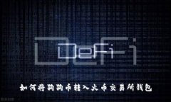 如何将狗狗币转入火币交易所钱包