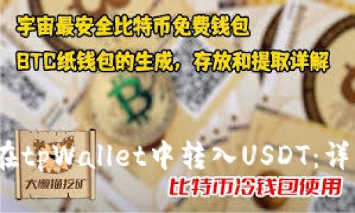 :如何在tpWallet中转入USDT：详细指南