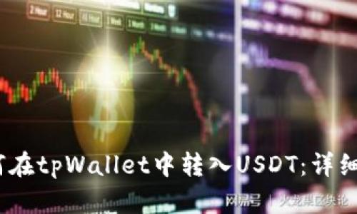 :如何在tpWallet中转入USDT：详细指南