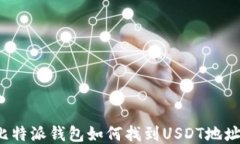 比特派钱包如何找到USDT地址？