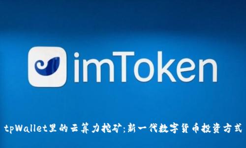 tpWallet里的云算力挖矿：新一代数字货币投资方式