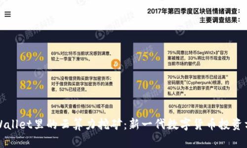 tpWallet里的云算力挖矿：新一代数字货币投资方式