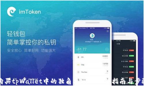 
如何购买tpWallet中的独角兽NFT？详细指南与步骤解析