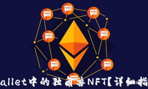 
如何购买tpWallet中的独角兽NFT？详细指南与步骤解析