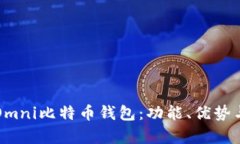 全面解析Omni比特币钱包：功能、优势与使用指南