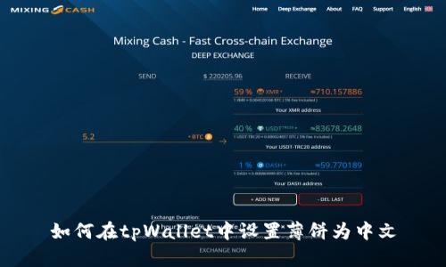 如何在tpWallet中设置薄饼为中文