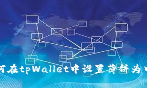 如何在tpWallet中设置薄饼为中文