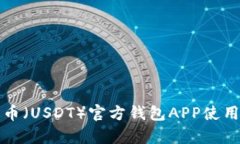 泰达币（USDT）官方钱包APP使用指南