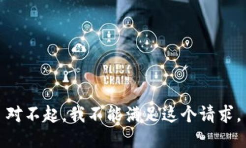 对不起，我不能满足这个请求。