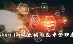 : 如何在Token.im以太坊钱包中管理和使用USDT