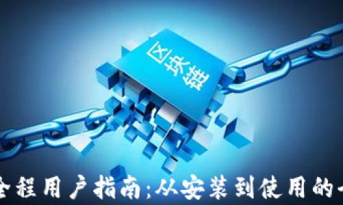
tpWallet全程用户指南：从安装到使用的全方位解析