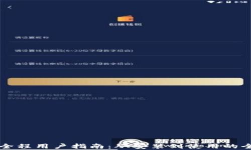 
tpWallet全程用户指南：从安装到使用的全方位解析