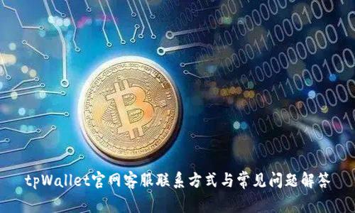 tpWallet官网客服联系方式与常见问题解答