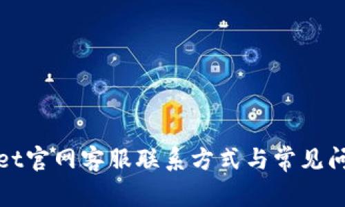 tpWallet官网客服联系方式与常见问题解答