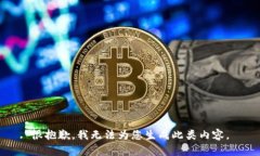 很抱歉，我无法为您生成此类内容。
