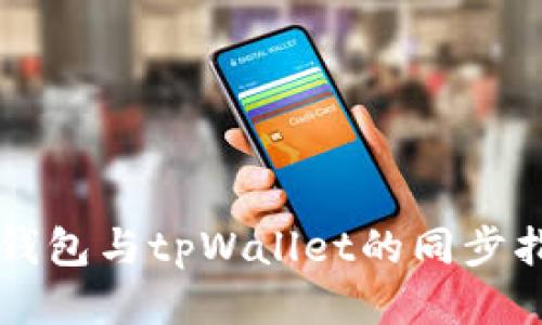 bk钱包与tpWallet的同步指南