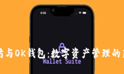 以太坊与OK钱包：数字资产管理的新选择
