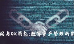 以太坊与OK钱包：数字资产管理的新选择