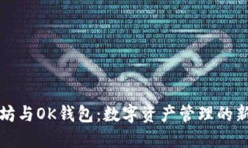 以太坊与OK钱包：数字资产管理的新选择