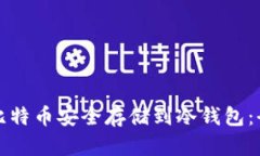 如何将比特币安全存储到冷钱包：全面指南