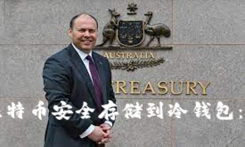 如何将比特币安全存储到冷钱包：全面指南