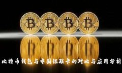 比特币钱包与中国银联卡的对比与应用分析