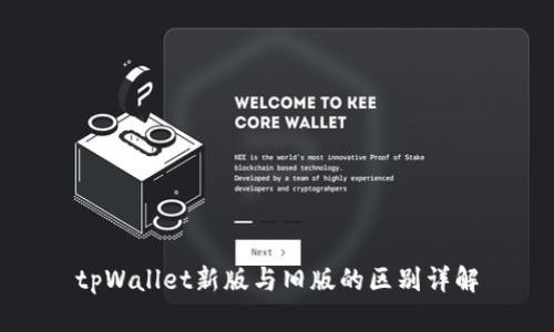 tpWallet新版与旧版的区别详解