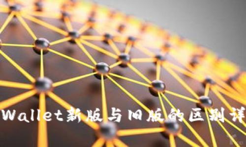 tpWallet新版与旧版的区别详解