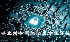 以太坊冷钱包使用方法详解