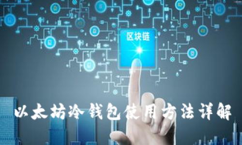 以太坊冷钱包使用方法详解