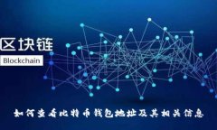 如何查看比特币钱包地址及其相关信息