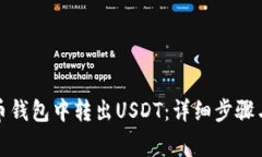 如何在火币钱包中转出USDT：详细步骤与注意事项