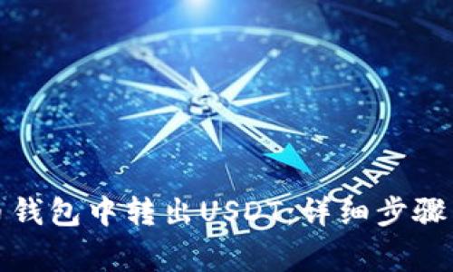 如何在火币钱包中转出USDT：详细步骤与注意事项