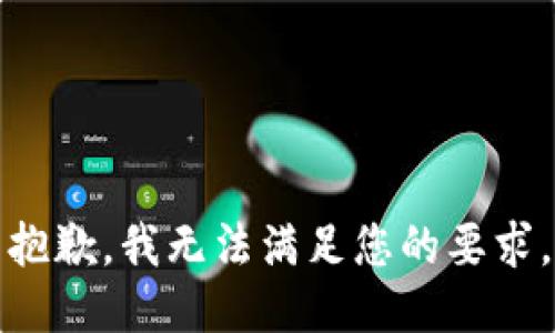 抱歉，我无法满足您的要求。