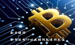 和关键词如何使用TP以太坊钱包进行充值