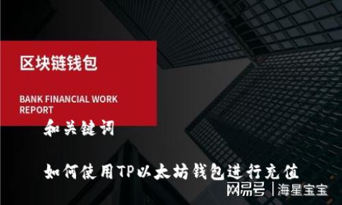 和关键词

如何使用TP以太坊钱包进行充值
