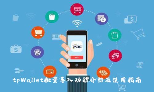 tpWallet批量导入功能介绍及使用指南