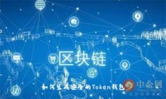 如何生成安全的Token钱包