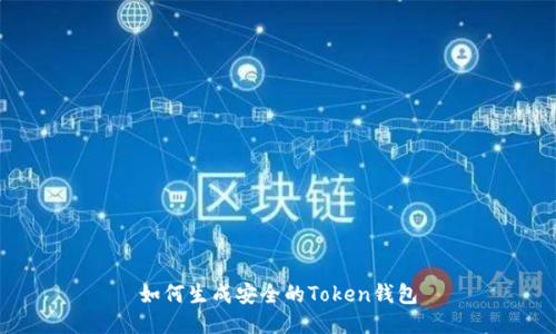 如何生成安全的Token钱包