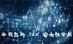 冷钱包的 TRX 安全性分析