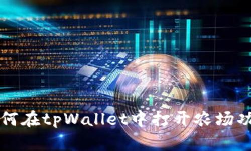 如何在tpWallet中打开农场功能