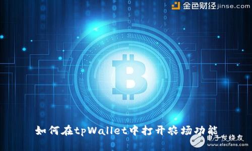 如何在tpWallet中打开农场功能