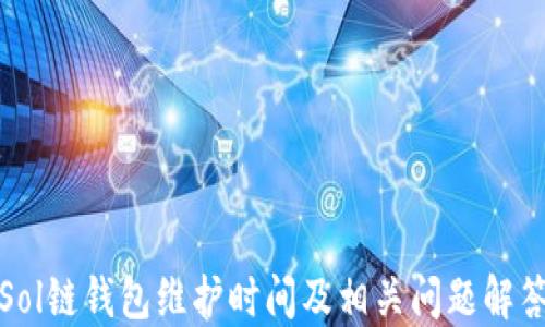 
Sol链钱包维护时间及相关问题解答